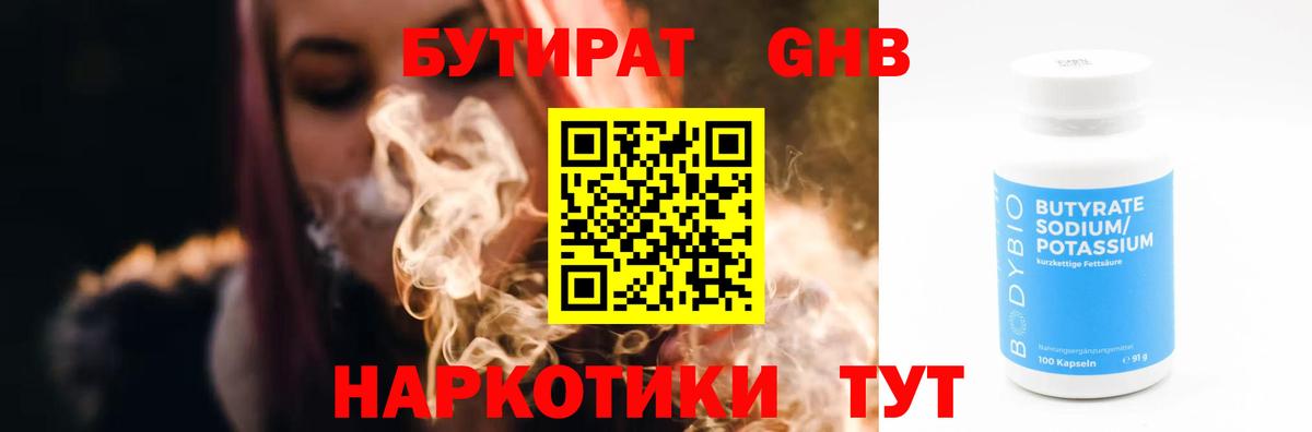 Бутират Butirat Черемхово