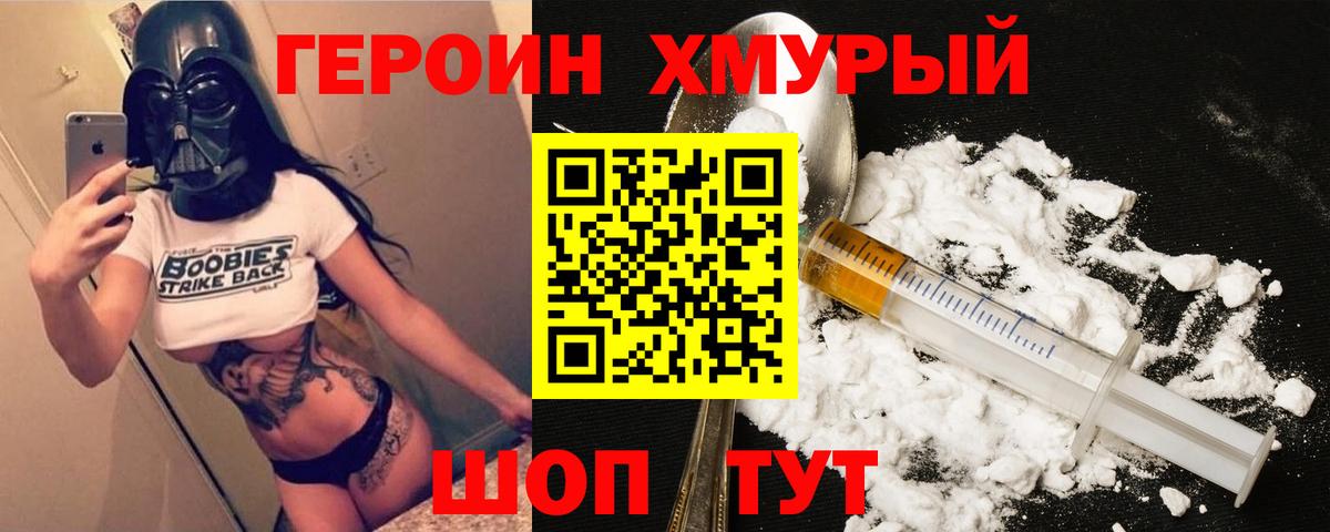 Героин хмурый Черемхово